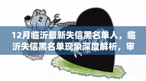 临沂失信黑名单深度解析，社会影响与个人立场审视