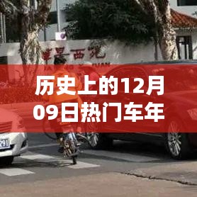 历史上的12月09日，车年检的重要时刻回顾与纪念