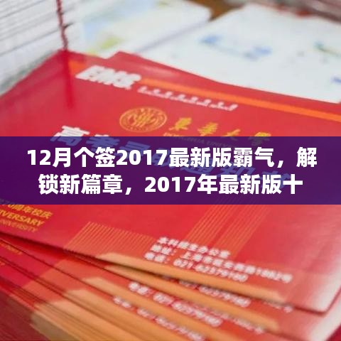 12月个签2017最新版霸气，解锁新篇章，2017年最新版十二月霸气签名精选，小红书风格独家呈现