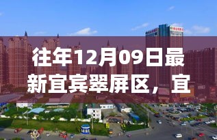 宜宾翠屏区历史脉络与时代风采探寻，小红书带你领略最新风采