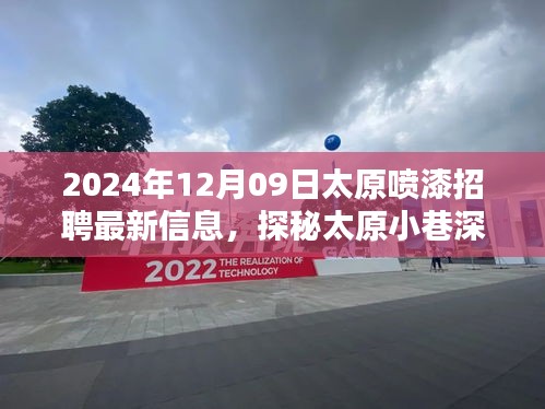 探秘太原小巷深处的喷漆大师，最新招聘信息揭秘职业高手招募行动