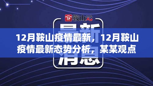 关于鞍山市疫情最新态势分析，某某观点探讨（十二月更新）