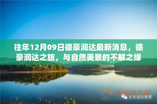 德豪润达之旅，与自然美景的不解之缘最新消息