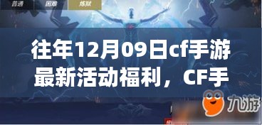 CF手游十二月九日特别活动日，游戏中的温情相聚，独家福利大放送