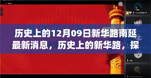 新华路南延工程最新进展与未来展望，历史探寻与最新消息