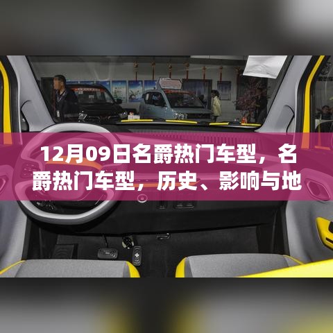 名爵热门车型深度解读，历史、影响与地位（12月09日特别回顾）