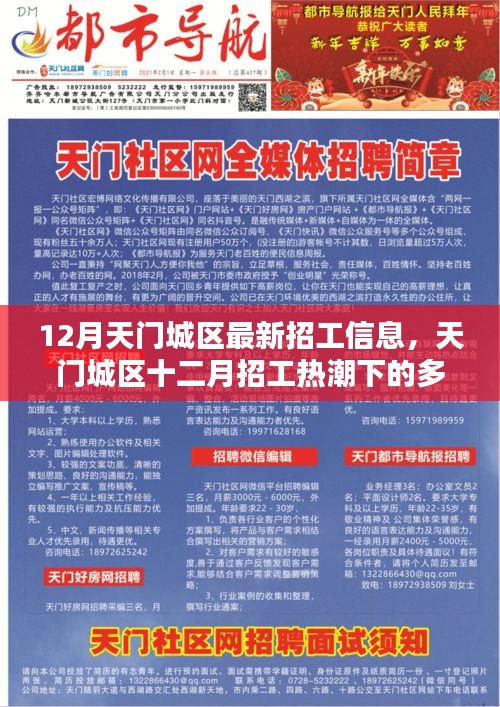 天门城区十二月招工热潮下的多元观点探析及最新招工信息解析