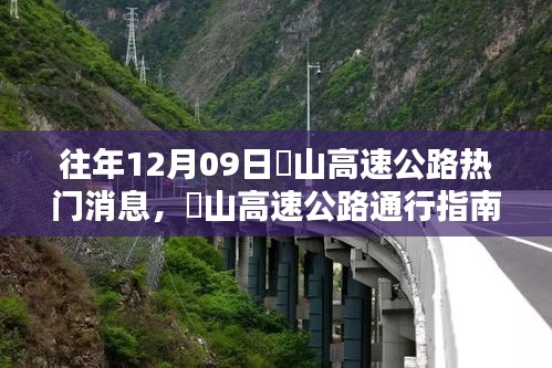 『往年崀山高速公路热点消息回顾与通行指南』