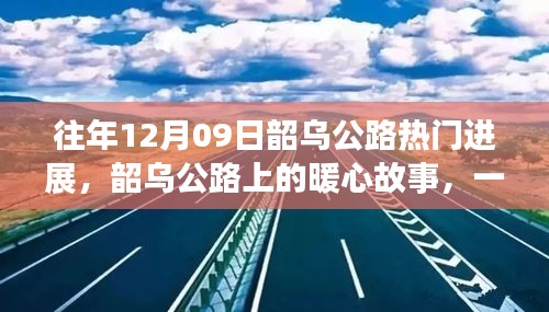 韶乌公路暖心故事，特别的日子见证公路进展的温情时刻