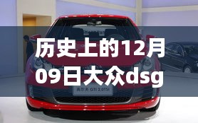 历史上的12月09日大众DSG热门消息深度解析与回顾