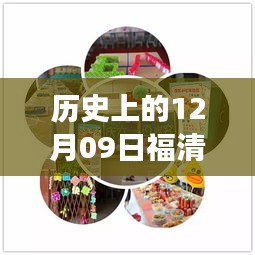 历史上的12月09日福清最新动态揭秘，探寻福清发展历程的关键日子