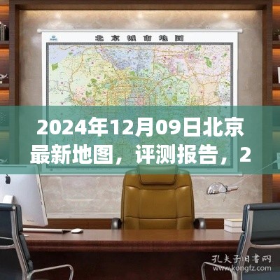 深度解读与体验，2024年最新版北京地图评测报告