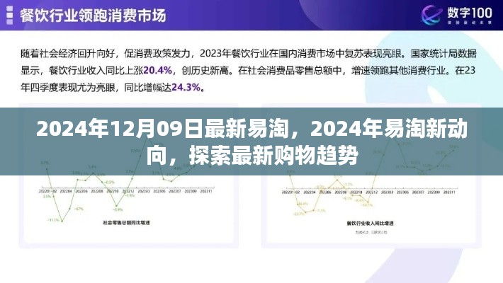 2024年易淘新动向揭秘，最新购物趋势一网打尽