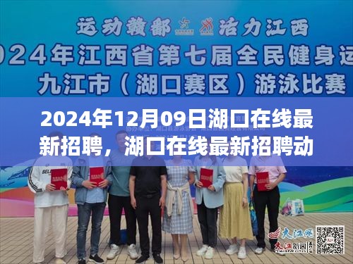 湖口在线最新招聘动态，职场新机遇与人才新选择（2024年12月）