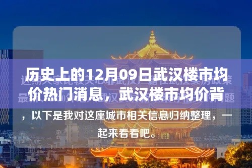 武汉楼市均价背后的暖心故事，友情与陪伴的温馨旅程在历史的12月09日揭晓