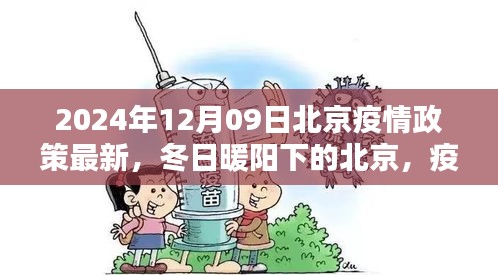 北京疫情政策最新更新，冬日暖阳下的温情日常与友情纽带