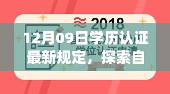 探索自然秘境，学历认证新规定下的心灵之旅 或 学历认证新规定引领心灵之旅，探索自然秘境的启示。