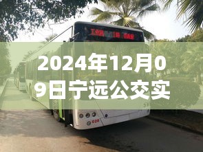 探秘宁远公交美食秘境，2024年12月09日宁远公交实时查询路线与隐藏特色小店之旅