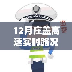 12月庄盖高速实时路况查询，一路畅行，轻松掌握出行信息