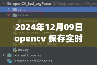 OpenCV进阶应用，实时视频处理与保存的新篇章（2024年）