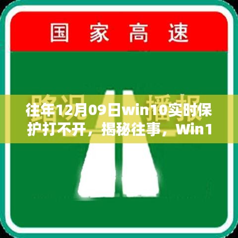 揭秘Win10实时保护故障背后的故事与影响，往事回顾，12月09日保护功能无法启动的困扰