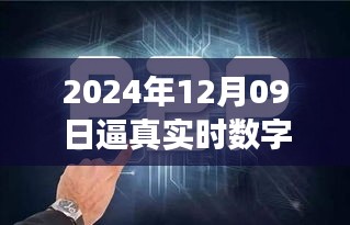 探秘未来之窗，真实数字人的诞生与未来展望（2024年12月09日）