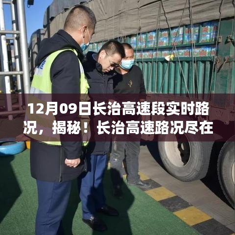 前沿科技助力，长治高速智能路况系统实时掌控与体验之旅