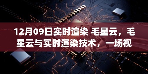 揭秘毛星云与实时渲染技术的视觉盛宴幕后，揭秘实时渲染技术背后的秘密（日期，12月09日）