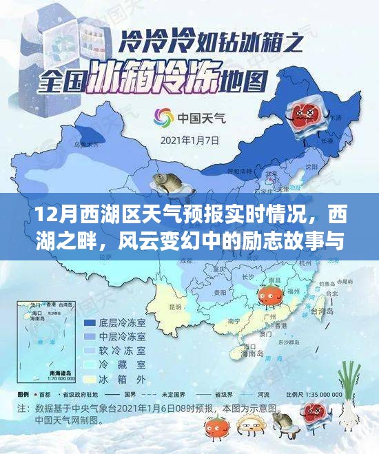 西湖畔风云变幻中的励志成长与自信之路——12月实时天气预报解读