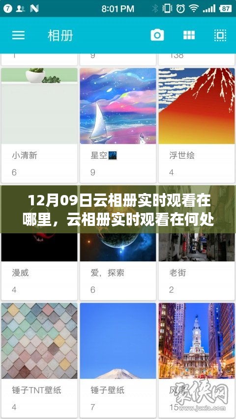 关于云相册实时观看，寻找12月09日的特定观察点