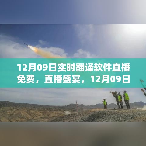 12月09日实时翻译软件直播盛宴，免费体验日开启