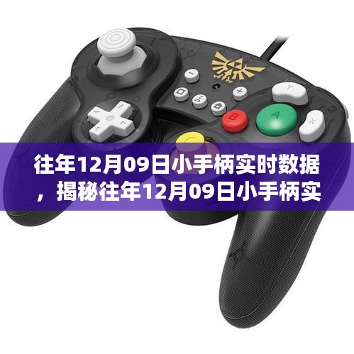 揭秘往年12月09日小手柄实时数据深度解析报告，三大要点一网打尽！