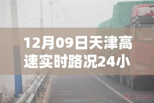 天津高速实时路况全天候智能监控，科技领航未来，尽在指尖掌控