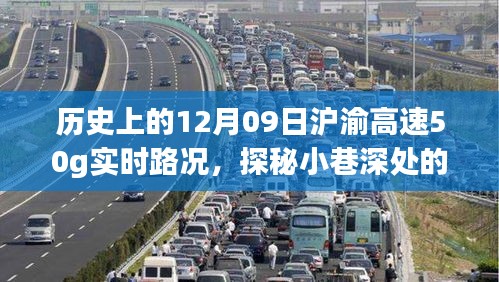 历史上的12月09日沪渝高速实时路况与美食秘境探秘，沪渝高速50G实时路况与小巷深处的独特风味美食