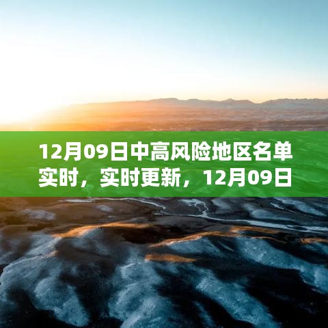 12月09日国内外中高风险地区名单实时更新概览