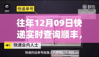 往年12月09日顺丰速递速度与激情见证时代变迁的历程实时查询服务介绍