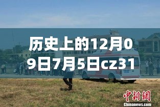 CZ3151航班轨迹与实时动态探索，特殊日期的历史回顾与探索