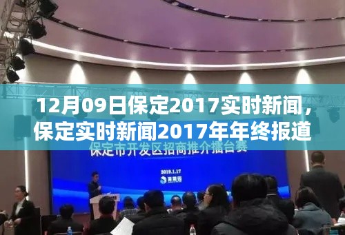 保定实时新闻动态深度解析，年终报道与用户体验体验回顾 2017年12月09日