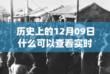 探寻历史十二月九日实时照片背后的故事与影响，实时照片的历史之旅