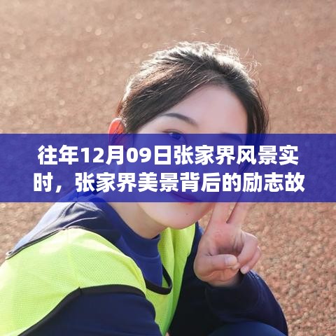 张家界美景背后的励志故事，自信与成长的蜕变历程（实时记录）