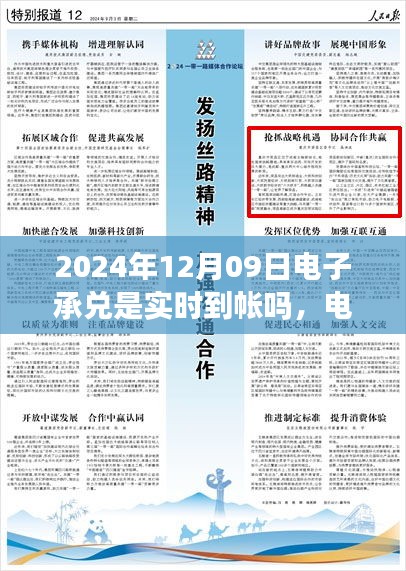 关于电子承兑在特定日期是否实时到账，聚焦2024年12月09日的探讨