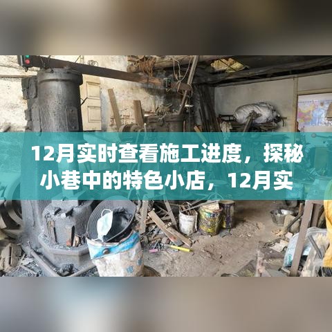 探秘小巷特色小店，实时掌握施工进度，匠心之旅开启新篇章