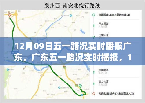 广东五一路况实时播报，12月09日的交通印记