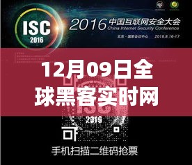 揭秘全球瞩目黑客实时网站传奇事件，揭秘黑客世界背后的秘密（12月09日）