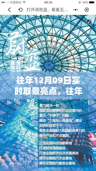 往年12月09日实时取景亮点回顾与探索，亮点闪耀的瞬间