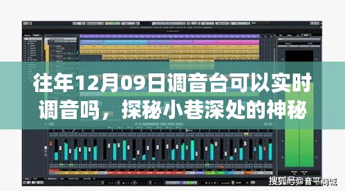 探秘音乐殿堂，揭秘12月09日调音台的实时魔力与实时调音功能揭秘