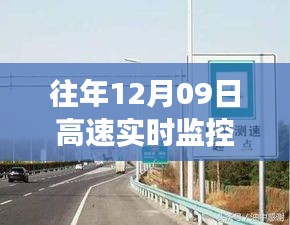 往年12月09日高速实时监控测速详解与解析，测速实施情况分析。