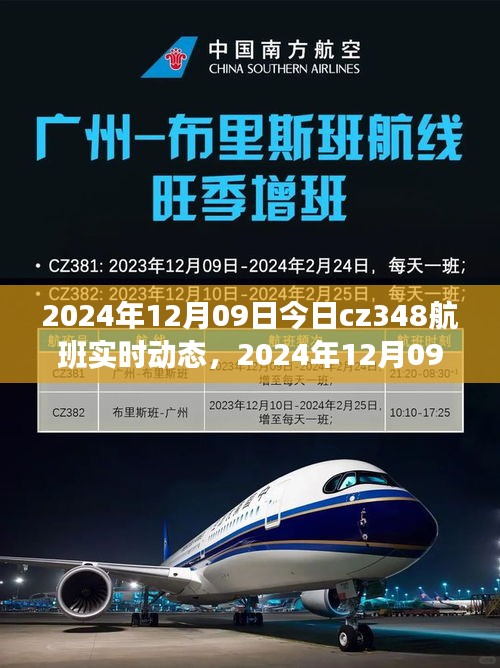 2024年12月09日CZ348航班实时动态，探索航班之旅的最新进展