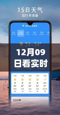 云端下的温暖，我与实时天气软件的奇妙日常——12月09日必备工具