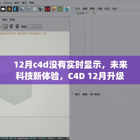 C4D 12月升级版实时渲染，未来科技体验新篇章